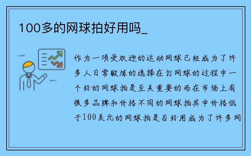 100多的网球拍好用吗_