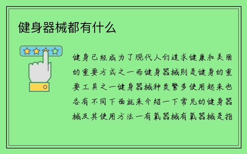 健身器械都有什么