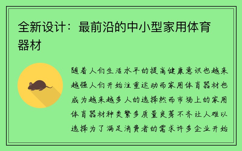 全新设计：最前沿的中小型家用体育器材