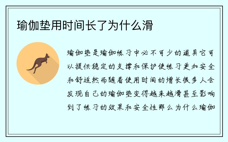 瑜伽垫用时间长了为什么滑