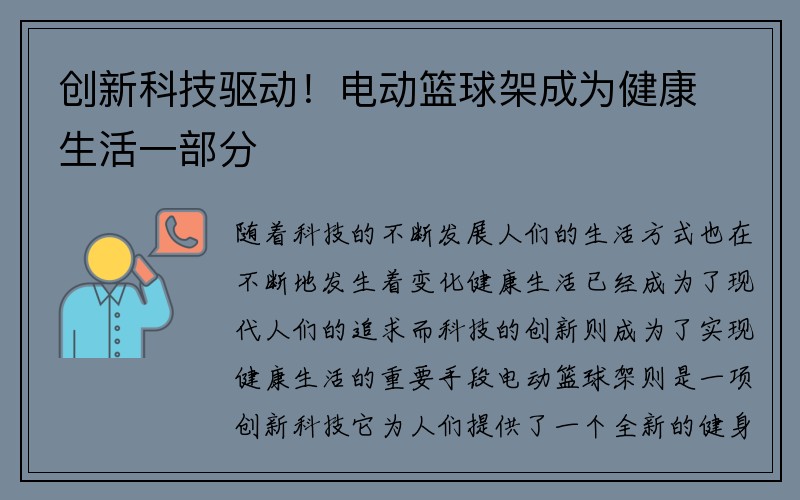 创新科技驱动！电动篮球架成为健康生活一部分