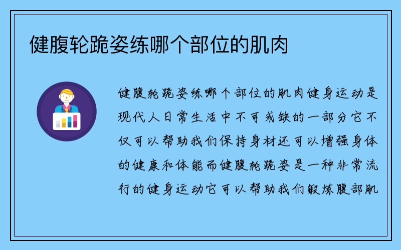 健腹轮跪姿练哪个部位的肌肉