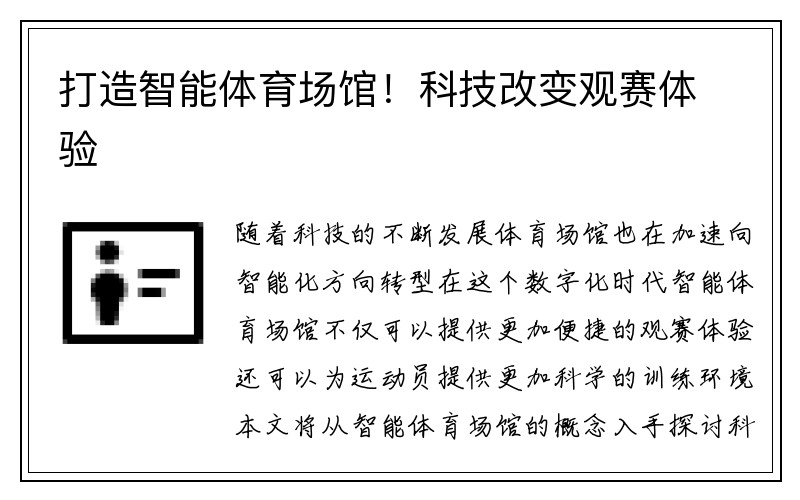 打造智能体育场馆！科技改变观赛体验