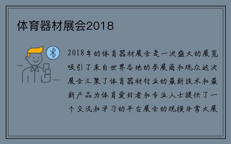 体育器材展会2018