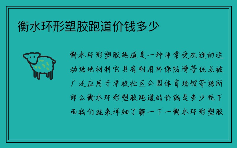 衡水环形塑胶跑道价钱多少