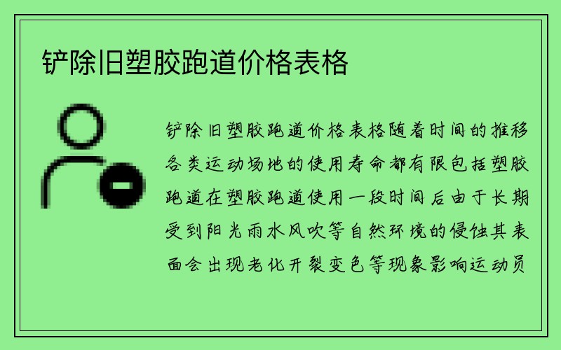 铲除旧塑胶跑道价格表格