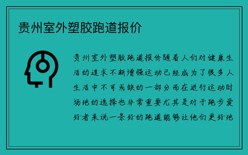 贵州室外塑胶跑道报价