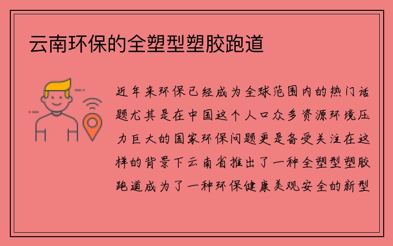 云南环保的全塑型塑胶跑道