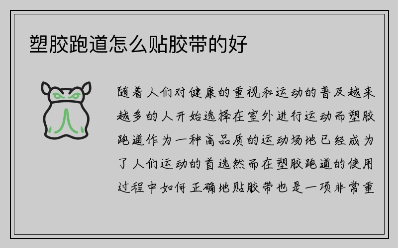 塑胶跑道怎么贴胶带的好