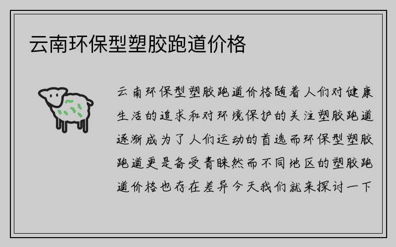 云南环保型塑胶跑道价格