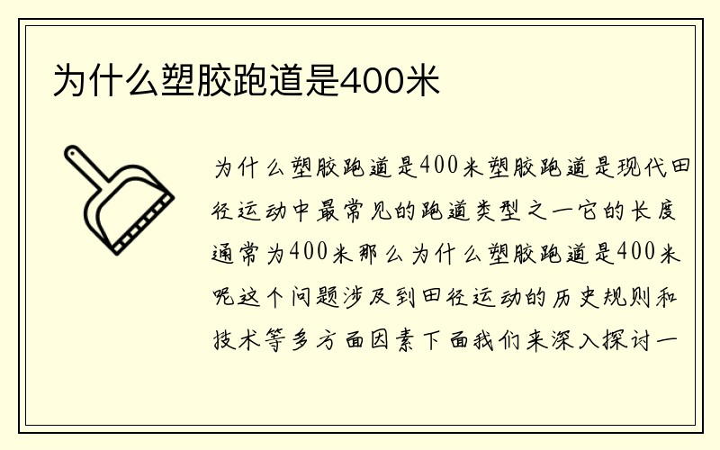 为什么塑胶跑道是400米