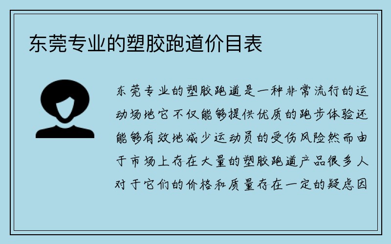 东莞专业的塑胶跑道价目表