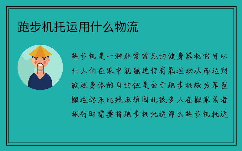 跑步机托运用什么物流