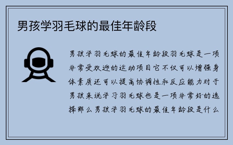 男孩学羽毛球的最佳年龄段