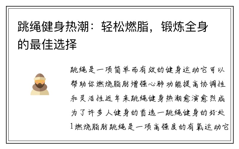 跳绳健身热潮：轻松燃脂，锻炼全身的最佳选择