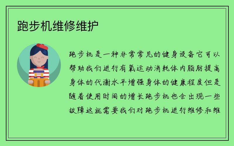 跑步机维修维护