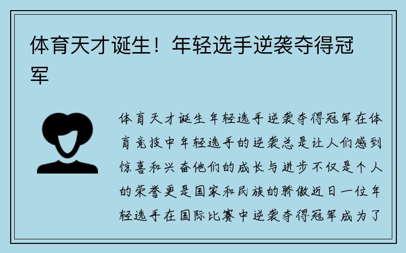 体育天才诞生！年轻选手逆袭夺得冠军