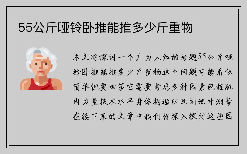 55公斤哑铃卧推能推多少斤重物