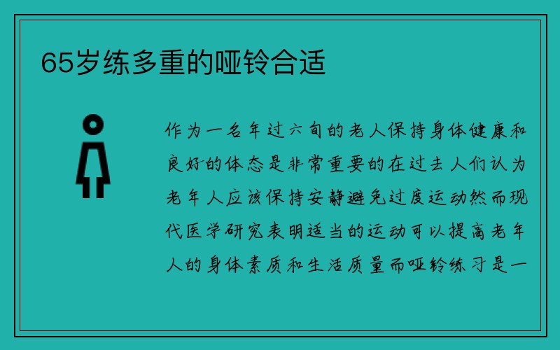 65岁练多重的哑铃合适