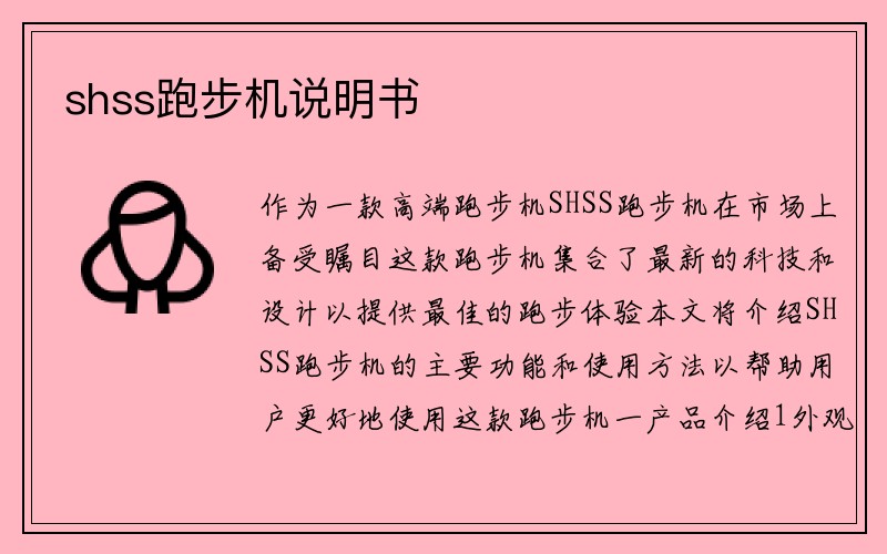 shss跑步机说明书