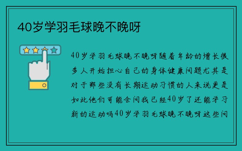 40岁学羽毛球晚不晚呀