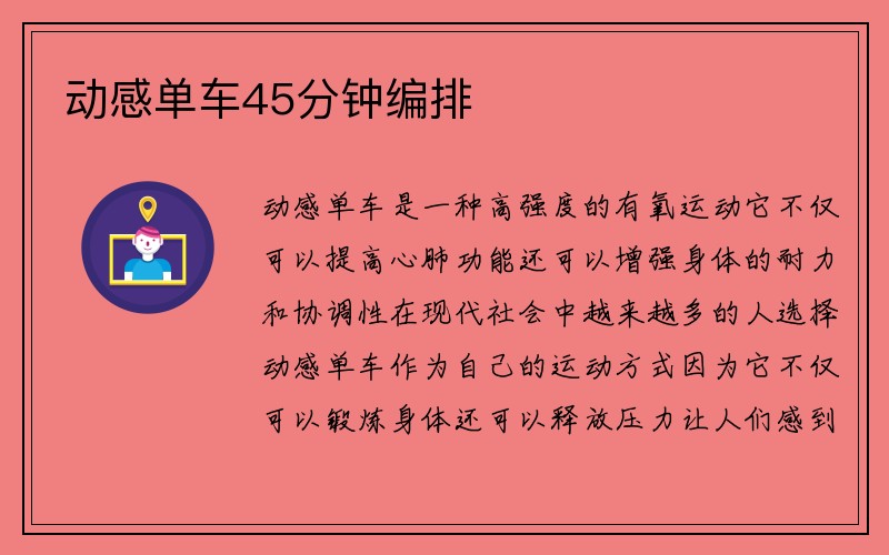 动感单车45分钟编排