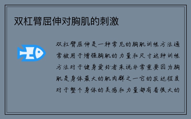 双杠臂屈伸对胸肌的刺激