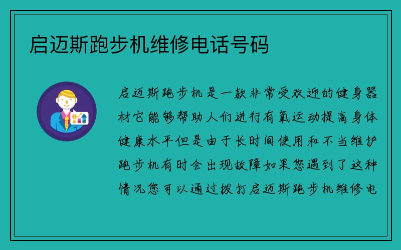 启迈斯跑步机维修电话号码