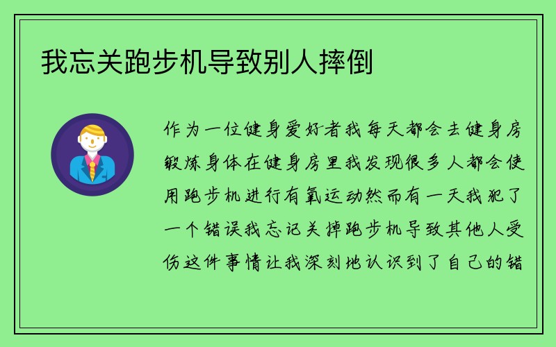 我忘关跑步机导致别人摔倒