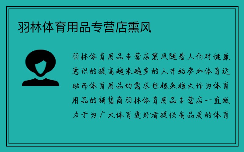 羽林体育用品专营店熏风