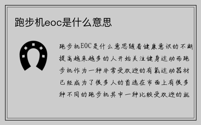 跑步机eoc是什么意思