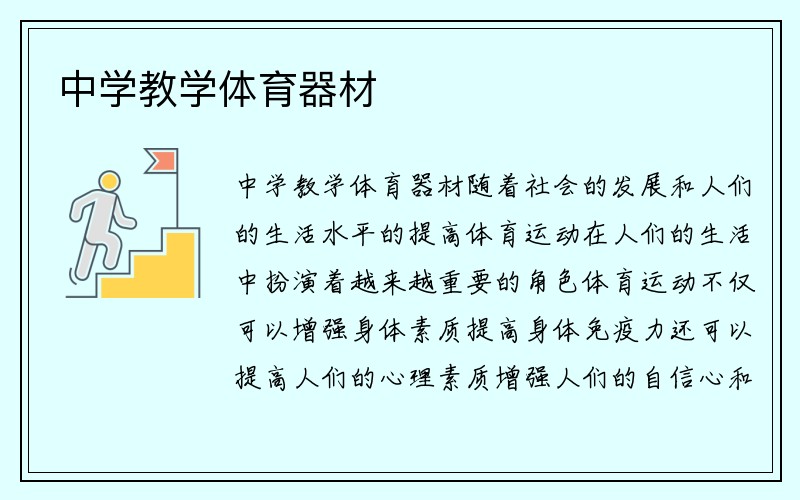 中学教学体育器材