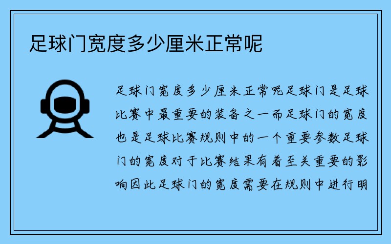 足球门宽度多少厘米正常呢