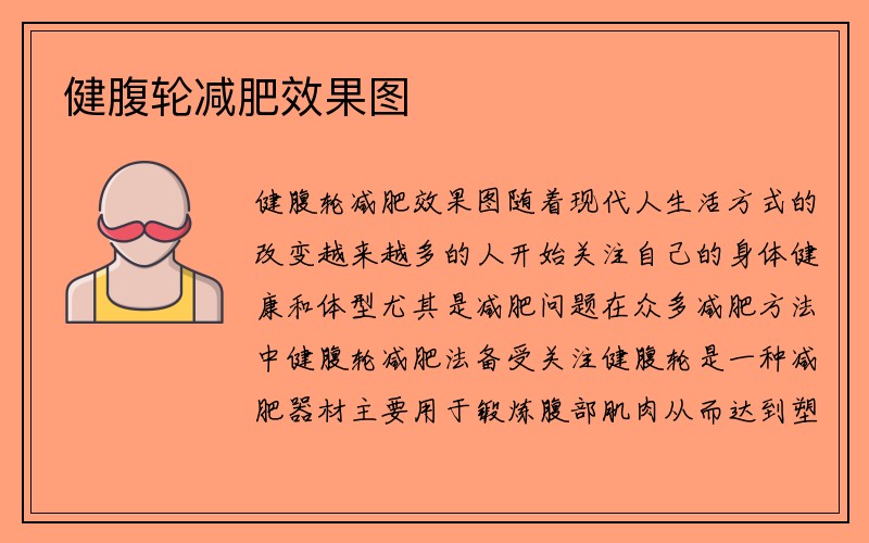 健腹轮减肥效果图