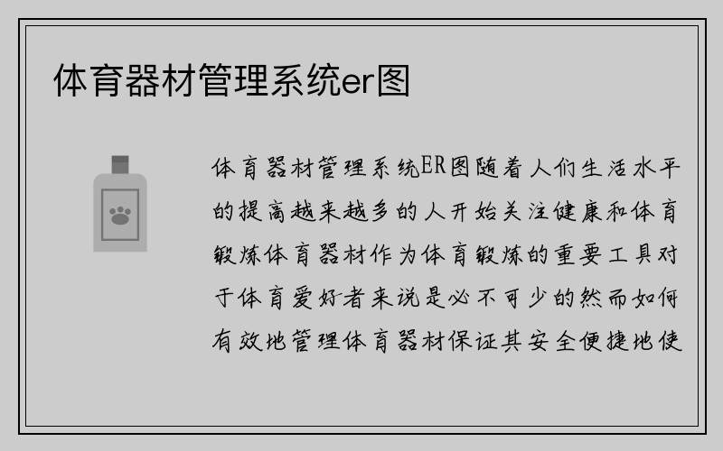 体育器材管理系统er图