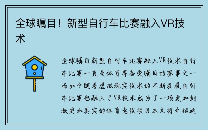 全球瞩目！新型自行车比赛融入VR技术