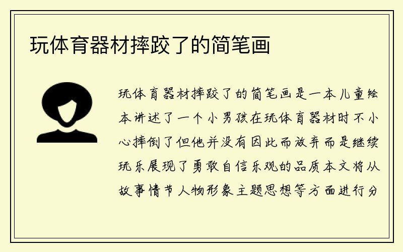 玩体育器材摔跤了的简笔画