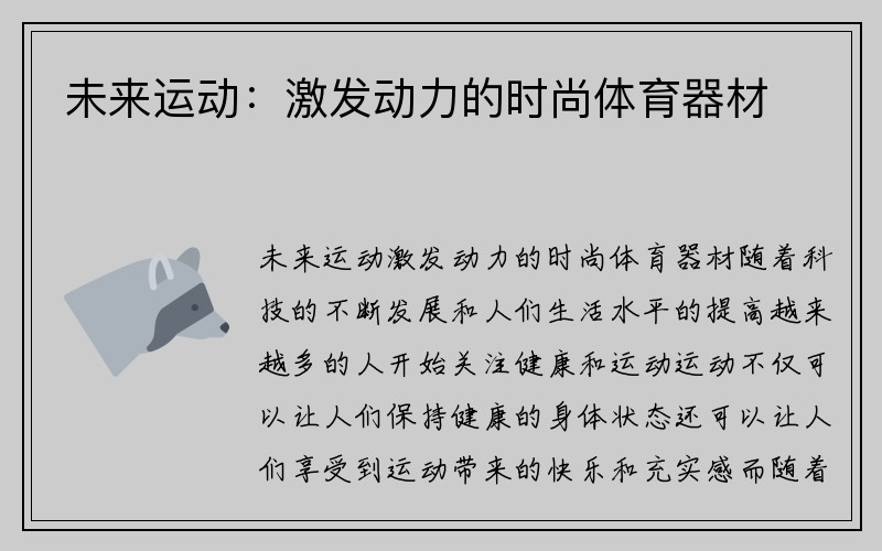 未来运动：激发动力的时尚体育器材