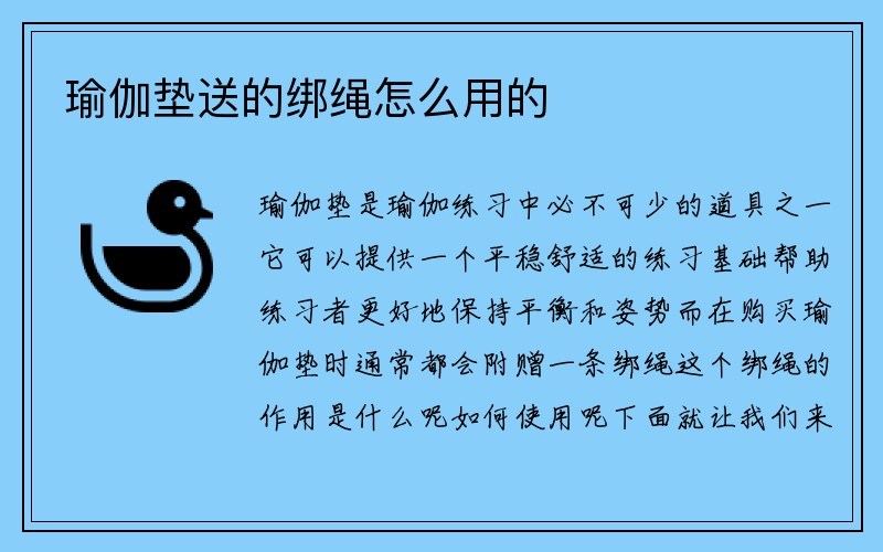 瑜伽垫送的绑绳怎么用的