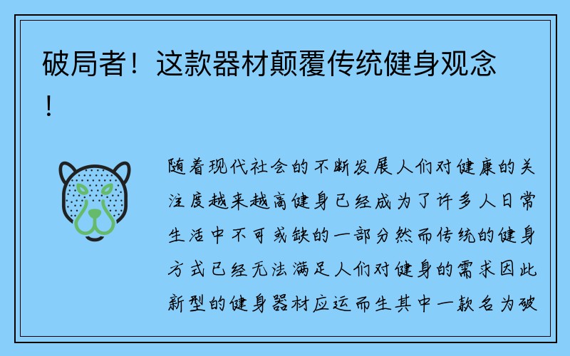 破局者！这款器材颠覆传统健身观念！