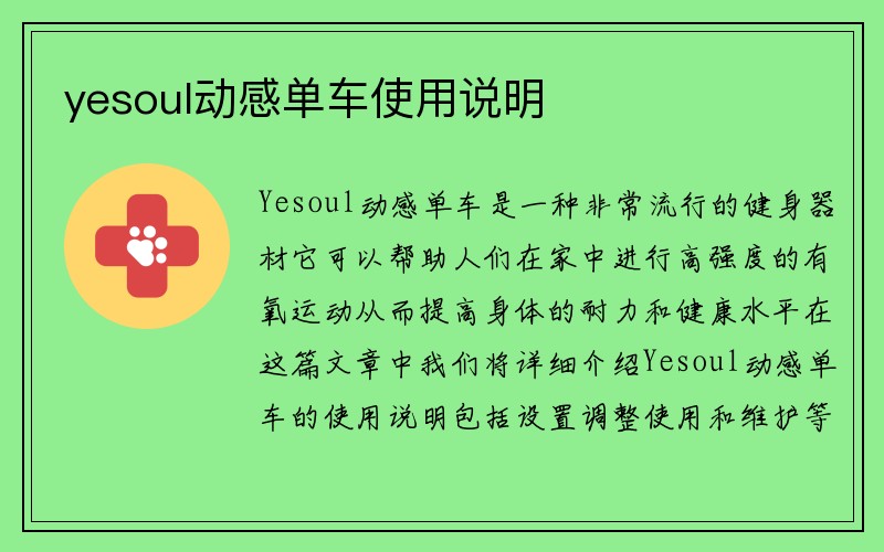 yesoul动感单车使用说明