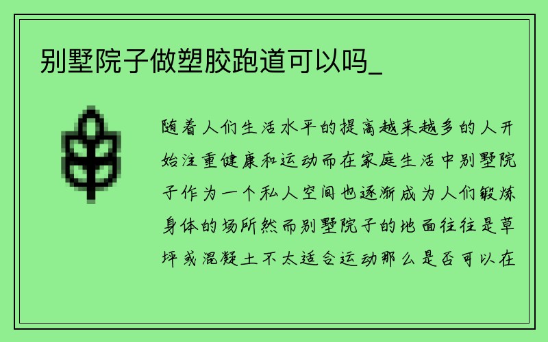 别墅院子做塑胶跑道可以吗_