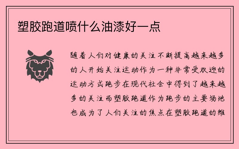 塑胶跑道喷什么油漆好一点