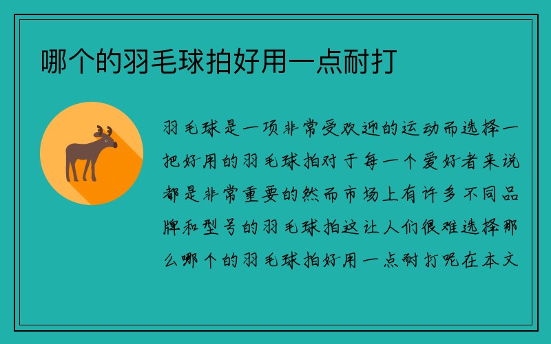 哪个的羽毛球拍好用一点耐打