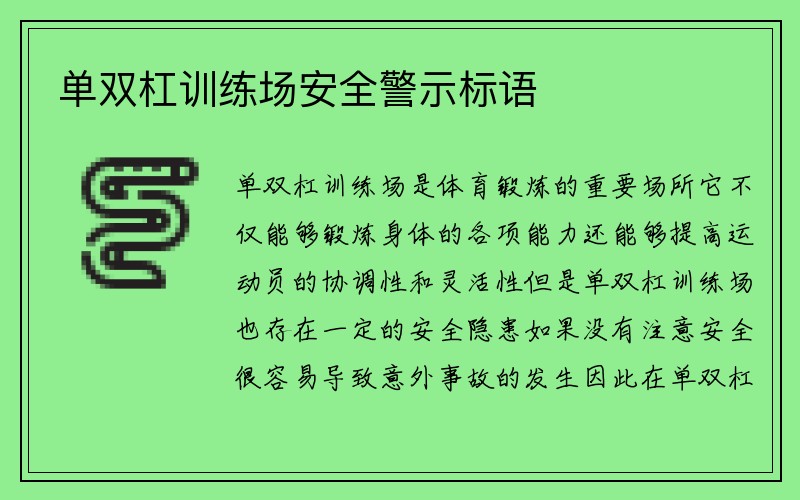 单双杠训练场安全警示标语