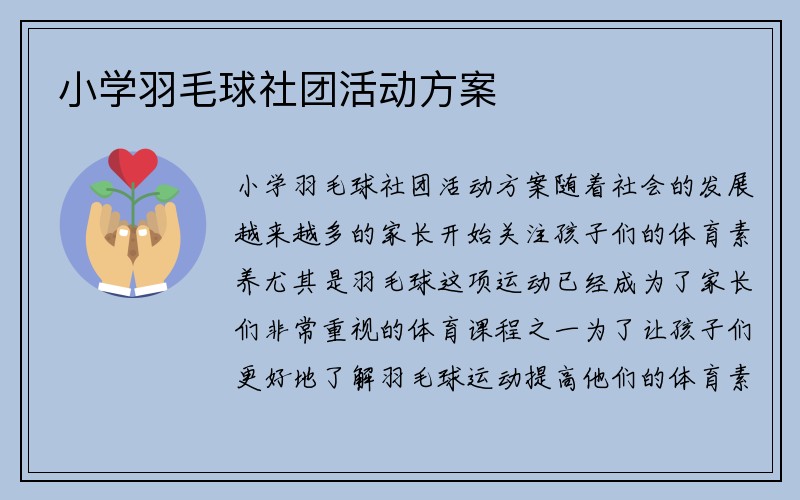 小学羽毛球社团活动方案