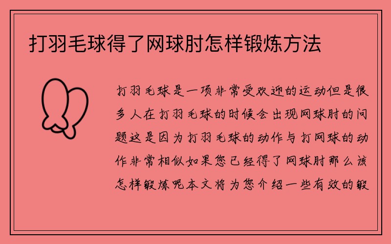 打羽毛球得了网球肘怎样锻炼方法