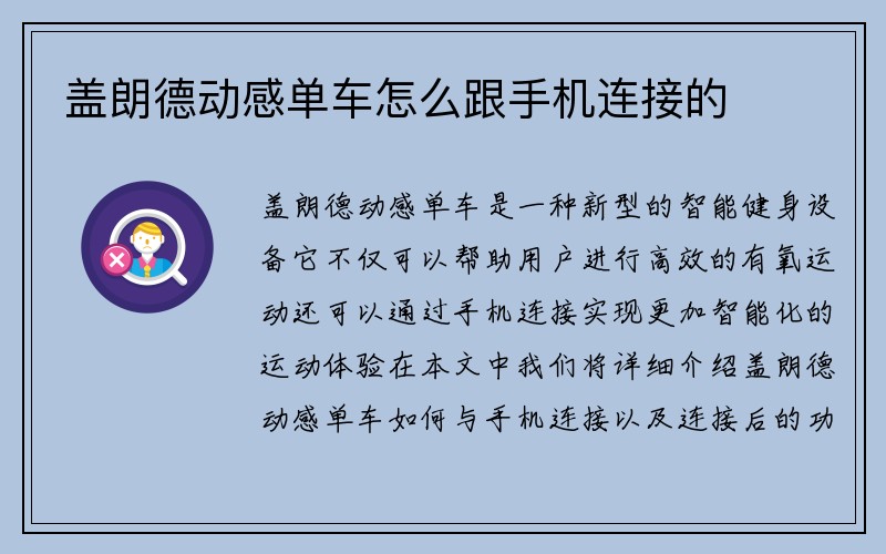 盖朗德动感单车怎么跟手机连接的