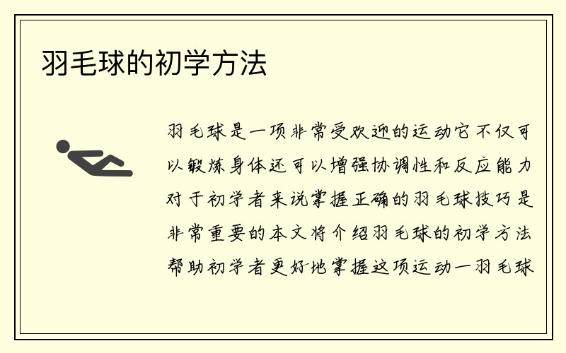 羽毛球的初学方法