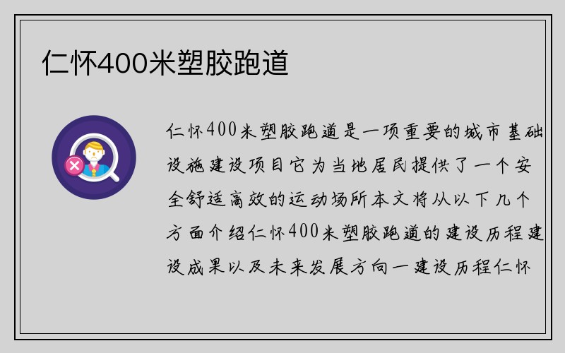 仁怀400米塑胶跑道